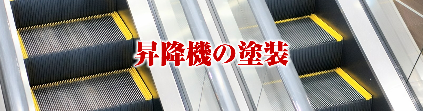 昇降機の塗装 粉体塗装.jp