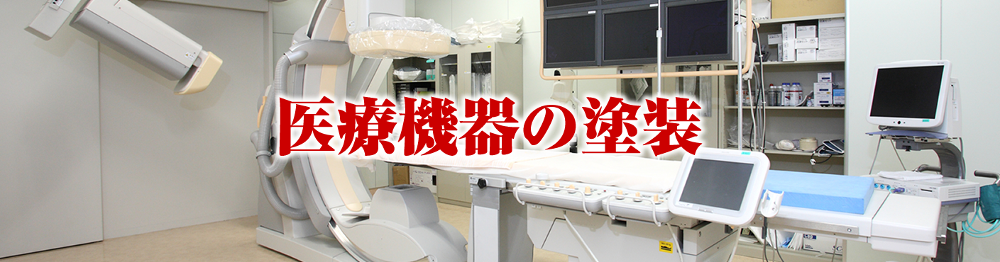 医療機器の塗装 粉体塗装.jp