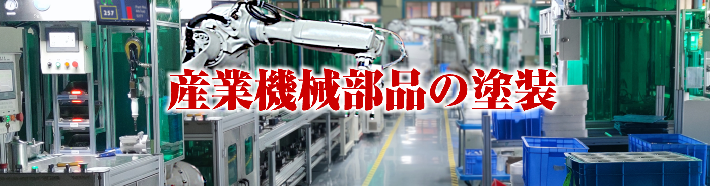 産業機械部品の塗装-粉体塗装.jp